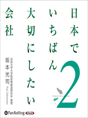 cover image of 日本でいちばん大切にしたい会社2